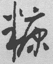 糠,懷素 ,書法字典